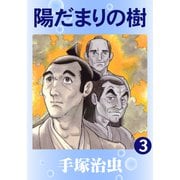 陽だまりの樹 3（手塚プロダクション） [電子書籍]