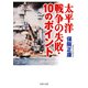 太平洋戦争の失敗・10のポイント（PHP研究所） [電子書籍]