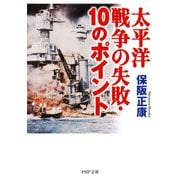 太平洋戦争の失敗・10のポイント（PHP研究所） [電子書籍]