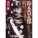 鈴木貫太郎 昭和天皇から最も信頼された海軍大将（PHP研究所） [電子書籍]