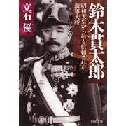 鈴木貫太郎 昭和天皇から最も信頼された海軍大将（PHP研究所） [電子書籍]