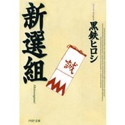 新選組（PHP研究所） [電子書籍]