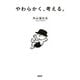 やわらかく、考える。（PHP研究所） [電子書籍]