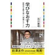 学びなおす力 新時代を勝ち抜く「理論とアート」（PHP研究所） [電子書籍]