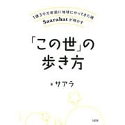 1億3千万年前に地球にやってきた魂Saarahatが明かす 「この世」の歩き方（大和出版）（PHP研究所） [電子書籍]