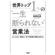 世界トップ1％の 一生断られない 営業法（大和出版） ストレスゼロ、 魔法の一言 で契約数が劇的に伸びる！（PHP研究所） [電子書籍]
