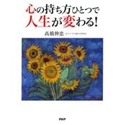 心の持ち方ひとつで人生が変わる！（PHP研究所） [電子書籍]