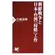 朝鮮戦争と日本・台湾「侵略」工作（PHP研究所） [電子書籍]