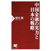 中国金融の実力と日本の戦略（PHP研究所） [電子書籍]
