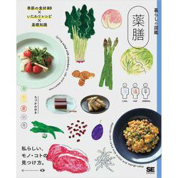 ヨドバシ.com - 暮らしの図鑑 薬膳 季節の食材80×いたわりレシピ