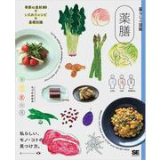 暮らしの図鑑 薬膳 季節の食材80×いたわりレシピ×基礎知識（翔泳社） [電子書籍]