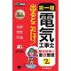 電気教科書 第一種電気工事士 出るとこだけ！筆記試験の要点整理 第2版（翔泳社） [電子書籍]