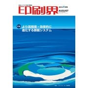 印刷界 8月号（日本印刷新聞社） [電子書籍]