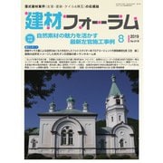 建材フォーラム 2019年8月号（工文社） [電子書籍]