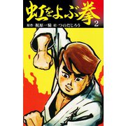 虹をよぶ拳 2（ゴマブックス） [電子書籍]