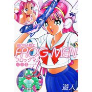 超DNA戦士 FROG MEN（ゴマブックス） [電子書籍]