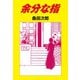 余分な指（ゴマブックス） [電子書籍]