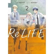 ノベライズ ReLIFE ： 2（双葉社） [電子書籍]