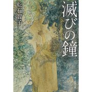 滅びの鐘（東京創元社） [電子書籍]