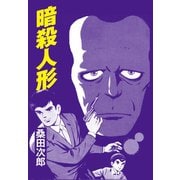 暗殺人形（ゴマブックス） [電子書籍]