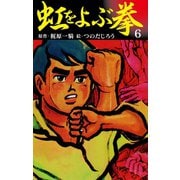 虹をよぶ拳 6（ゴマブックス） [電子書籍]