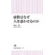 虚数はなぜ人を惑わせるのか？（朝日新聞出版） [電子書籍]