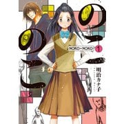 のこのこ（1）（朝日新聞出版） [電子書籍]