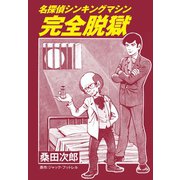 名探偵シンキングマシン 完全脱獄（ゴマブックス） [電子書籍]