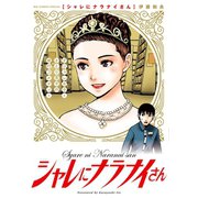 シャレにナラナイさん（小学館） [電子書籍]