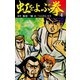 虹をよぶ拳 4（ゴマブックス） [電子書籍]