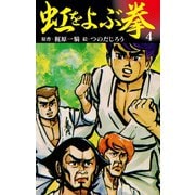 虹をよぶ拳 4（ゴマブックス） [電子書籍]