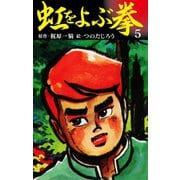 虹をよぶ拳 5（ゴマブックス） [電子書籍]
