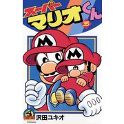 スーパーマリオくん 35（小学館） [電子書籍]
