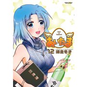 あいたま12（双葉社） [電子書籍]
