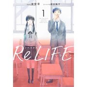 ノベライズ ReLIFE ： 1（双葉社） [電子書籍]