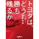 トヨタは、どう勝ち残るか（大和書房） [電子書籍]