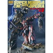 スーパーミニプラ大全（ホビージャパン） [電子書籍]