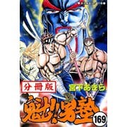 魁！！男塾【分冊版】 169（サード・ライン） [電子書籍]