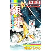 銀牙―流れ星 銀― 【分冊版】 77（サード・ライン） [電子書籍]
