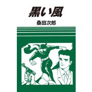 黒い風（ゴマブックス） [電子書籍]