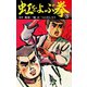 虹をよぶ拳 3（ゴマブックス） [電子書籍]