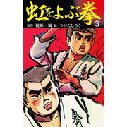 虹をよぶ拳 3（ゴマブックス） [電子書籍]