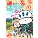 亀が無理してロードバイク乗ってみた 出張版！（学研） [電子書籍]