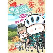 亀が無理してロードバイク乗ってみた 出張版！（学研） [電子書籍]