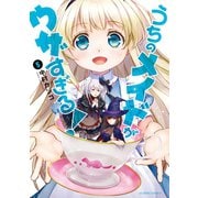 うちのメイドがウザすぎる！ ： 5（双葉社） [電子書籍]