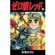 ゼロ戦レッド 読切版 2（ゴマブックス） [電子書籍]