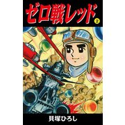 ゼロ戦レッド 読切版 2（ゴマブックス） [電子書籍]