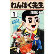 わんぱく先生 1（ゴマブックス） [電子書籍]