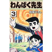 わんぱく先生 3（ゴマブックス） [電子書籍]