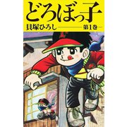 どろぼっ子 1（ゴマブックス） [電子書籍]